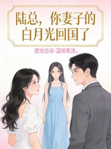 陆总，你妻子的白月光回国了