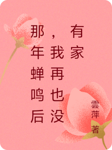 那年蝉鸣后，我再也没有家
