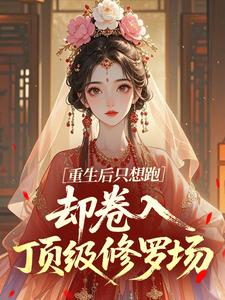 重生后只想跑，却卷入顶级修罗场