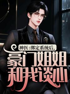 神医：绑定系统后，豪门姐姐和我谈心