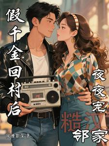 假千金回村后，邻家糙汉夜夜宠