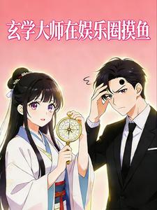 玄学大师在娱乐圈摸鱼