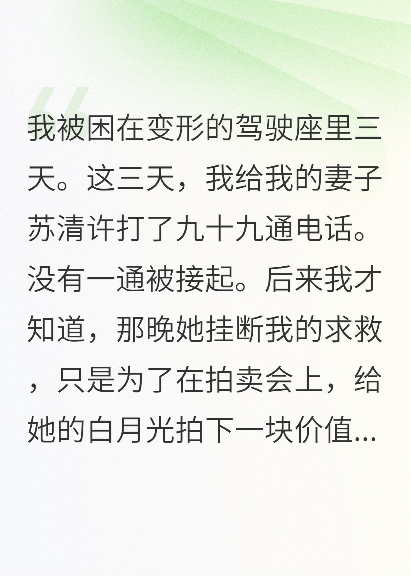 我被撞得只剩一口气，老婆在给白月光买礼物