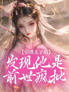 引诱太子后，发现他是前世疯批