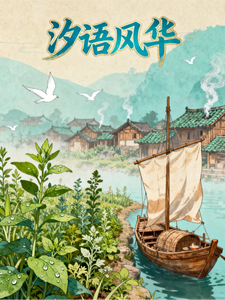 东华帝君的逃跑小狐狸