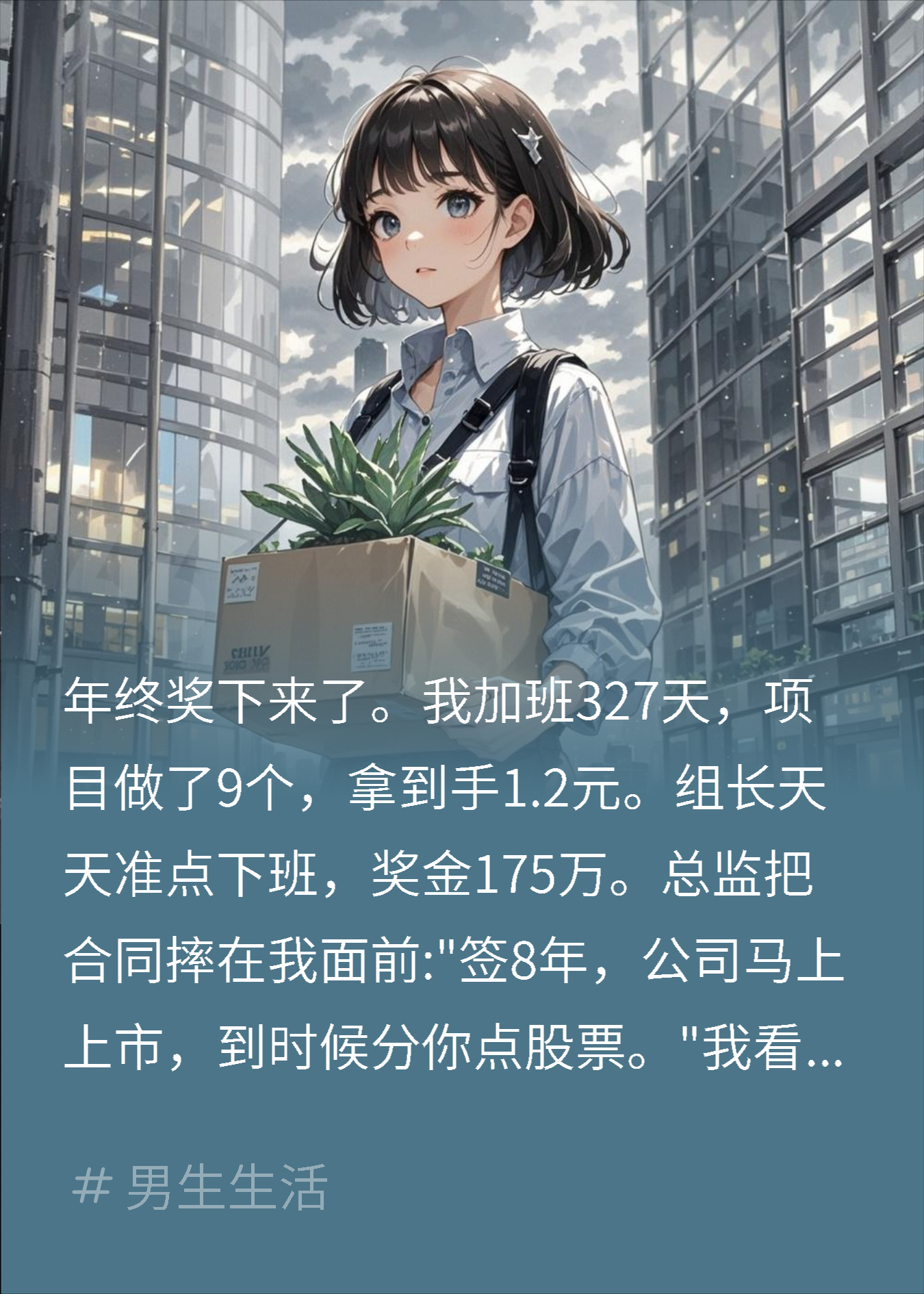 年终奖仅1.2，我直接拒签走人后，老板急疯了