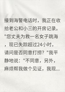 渣男救小三葬大海，我秒销户拒捞尸，遗产到手笑出猪叫