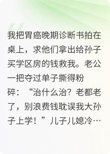 诊断书被撕那天，我决定先花光存款，我的命我作主