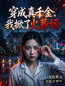 穿成真千金，我掀了火葬场
