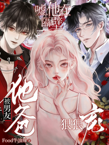 被男友他爸狠狠宠，嘘，他在隔壁