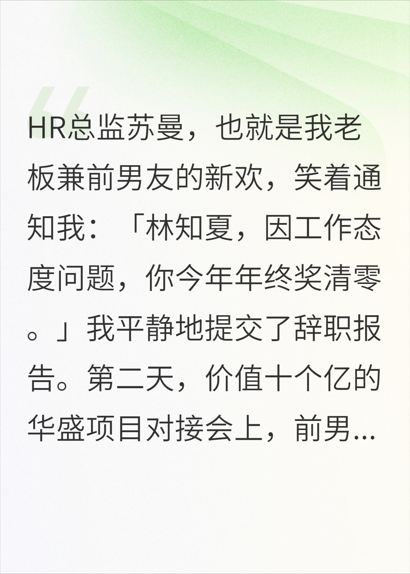 年终奖清零后，前男友跪着求我回去