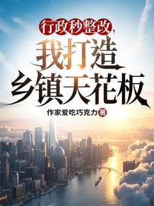 行政秒整改，我打造乡镇天花板！