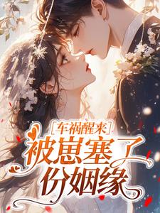 车祸醒来，被崽塞了份姻缘