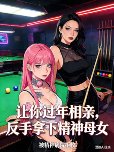 让你过年相亲，反手拿下精神母女