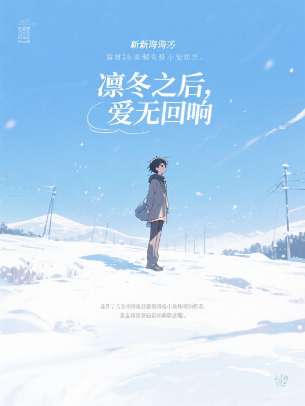 凛冬之后，爱无回响