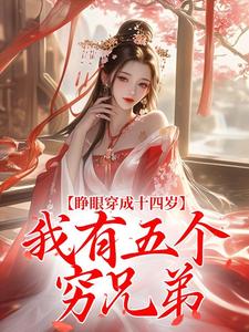睁眼穿成十四岁，我有五个穷兄弟