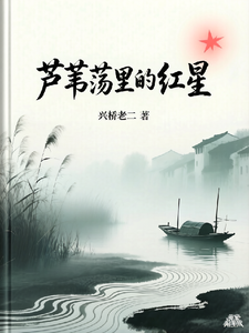 芦苇荡里的红星