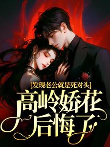 发现老公就是死对头，高岭娇花后悔了