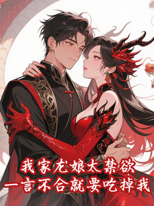 我家龙娘太禁欲，一言不合就要吃掉我