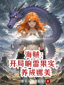 海贼：开局响雷果实养成娜美