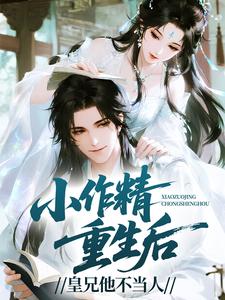 小作精重生后，皇兄他不当人