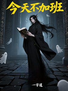 我，阎王，今天不加班