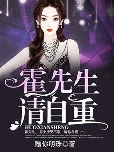 霍先生，请自重