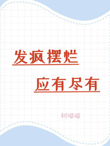 发疯摆烂，应有尽有