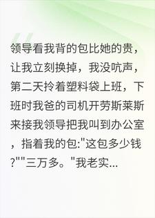 嫌三万的包太高调，我改拎塑料袋后，总监破防了
