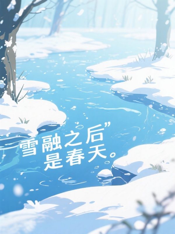 雪融之后是春天
