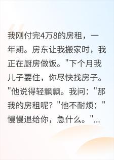 赶我走还吞房租？我连夜把精装卸成毛坯，房东炸锅了