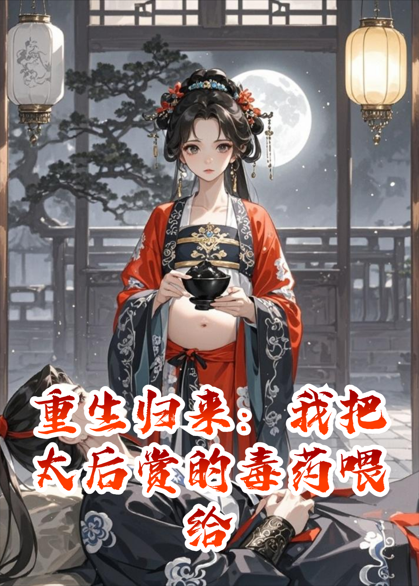 重生归来：我把太后赏的毒药喂给了侯爷