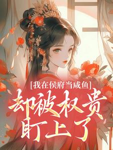 我在侯府当咸鱼，却被权贵盯上了