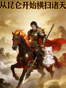 从昆仑开始横扫诸天