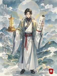 潜龙九阙：胜者为王