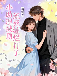 小助理被顶流死缠烂打了