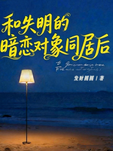 和失明的暗恋对象同居后