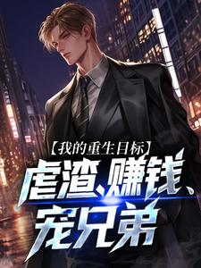 我的重生目标：虐渣、赚钱、宠兄弟