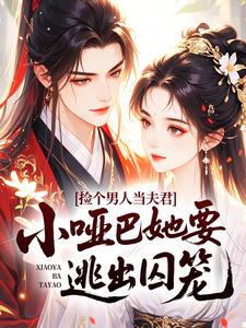 捡个男人当夫君，小哑巴她要逃出囚笼