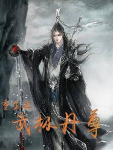 重生之武极丹尊