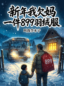 新年我欠妈一件899羽绒服
