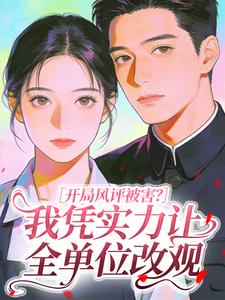 开局风评被害？我凭实力让全单位改观