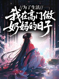 为了生活，我在高门做奶娘的日子