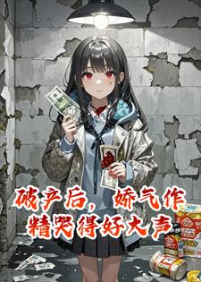 破产后，娇气作精哭得好大声