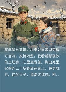75年，我用20块钱娶了老婆后，直接起飞了