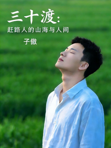 三十渡：赶路人的山海与人间