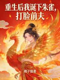 重生后我诞下朱雀，打脸前夫