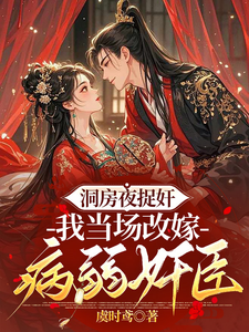 洞房夜捉奸，我当场改嫁病弱奸臣