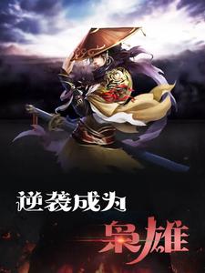 逆袭成为枭雄