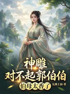 神雕：对不起郭伯伯，伯母太香了